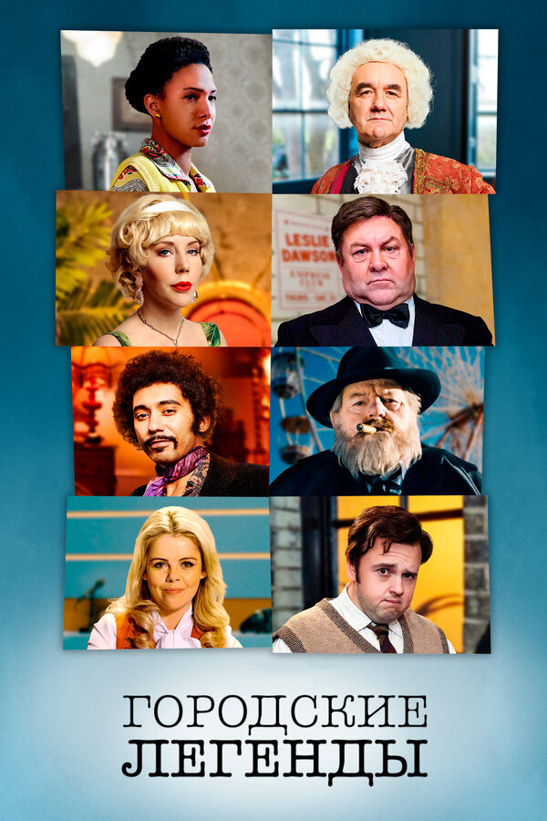Городские легенды - постер сериала